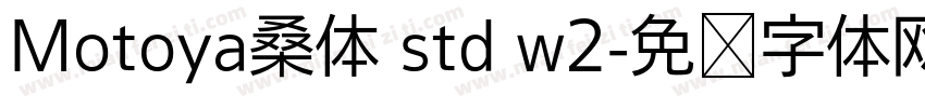 Motoya桑体 std w2字体转换